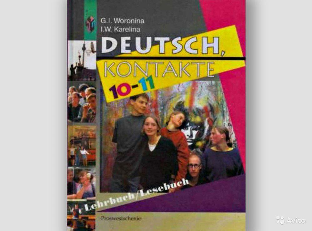 Kontakte. Deutsch 10-11: Lehrbuch: Lesebuch / Немецкий язык. 10-11 классы Г. И. Воронина, И. В. Карелина