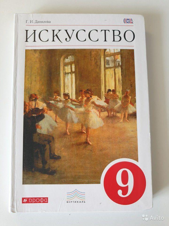 Искусство. 9 класс Г. И. Данилова