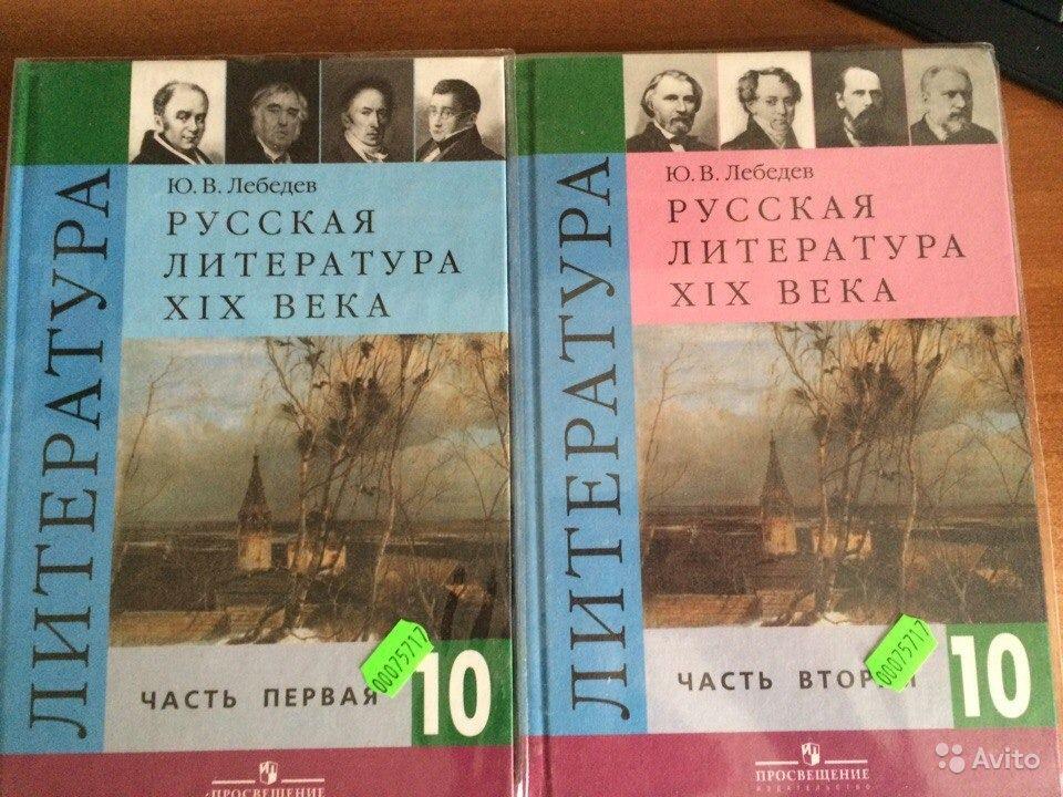 Русская литература XIX века. 10 класс (2 части) Ю. В. Лебедев