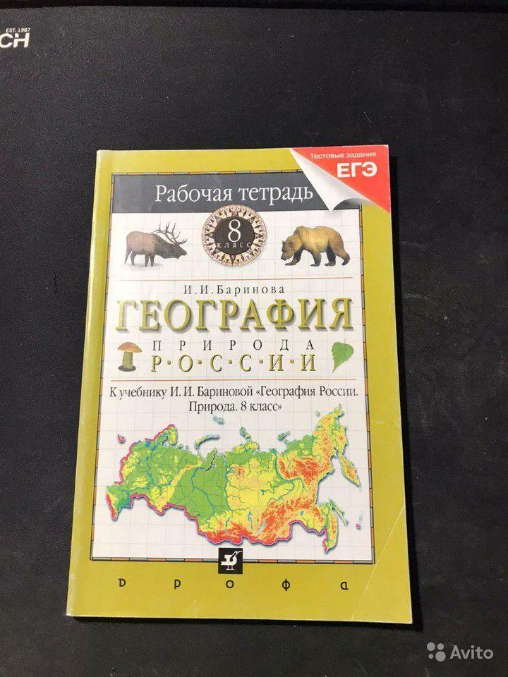 География России. Природа. 8 класс. Рабочая тетрадь И. И. Баринова