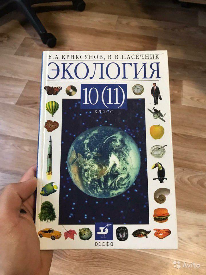 Экология. 10 (11) класс Е. А. Криксунов, В. В. Пасечник