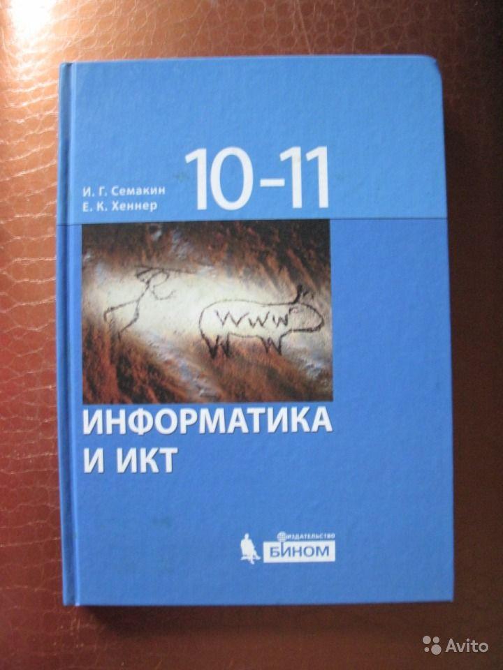 Информатика и ИКТ. 10-11 классы И. Г. Семакин, Е. К. Хеннер