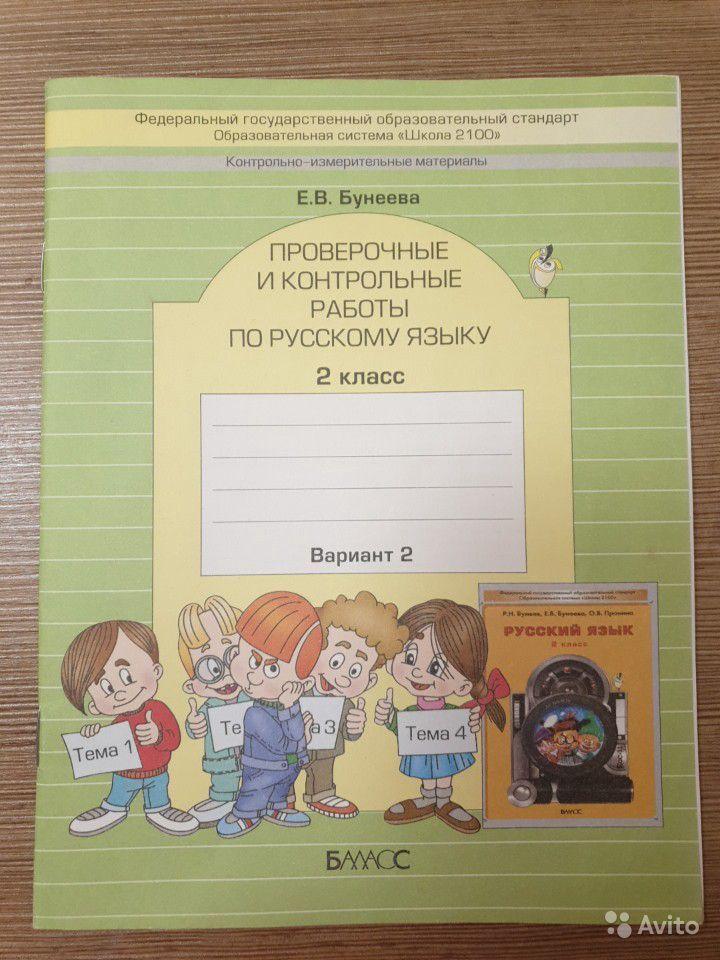 Проверочные и контрольные работы по русскому языку. 2 класс (2 части) Е. В. Бунеева