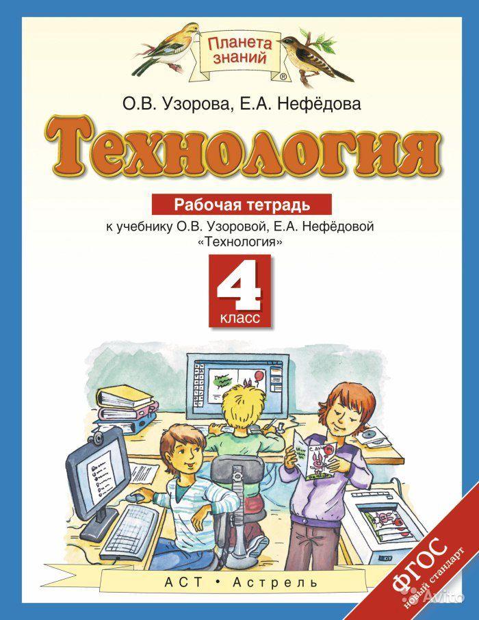 Технология. 4 класс. Рабочая тетрадь О. В. Узорова, Е. А. Нефедова