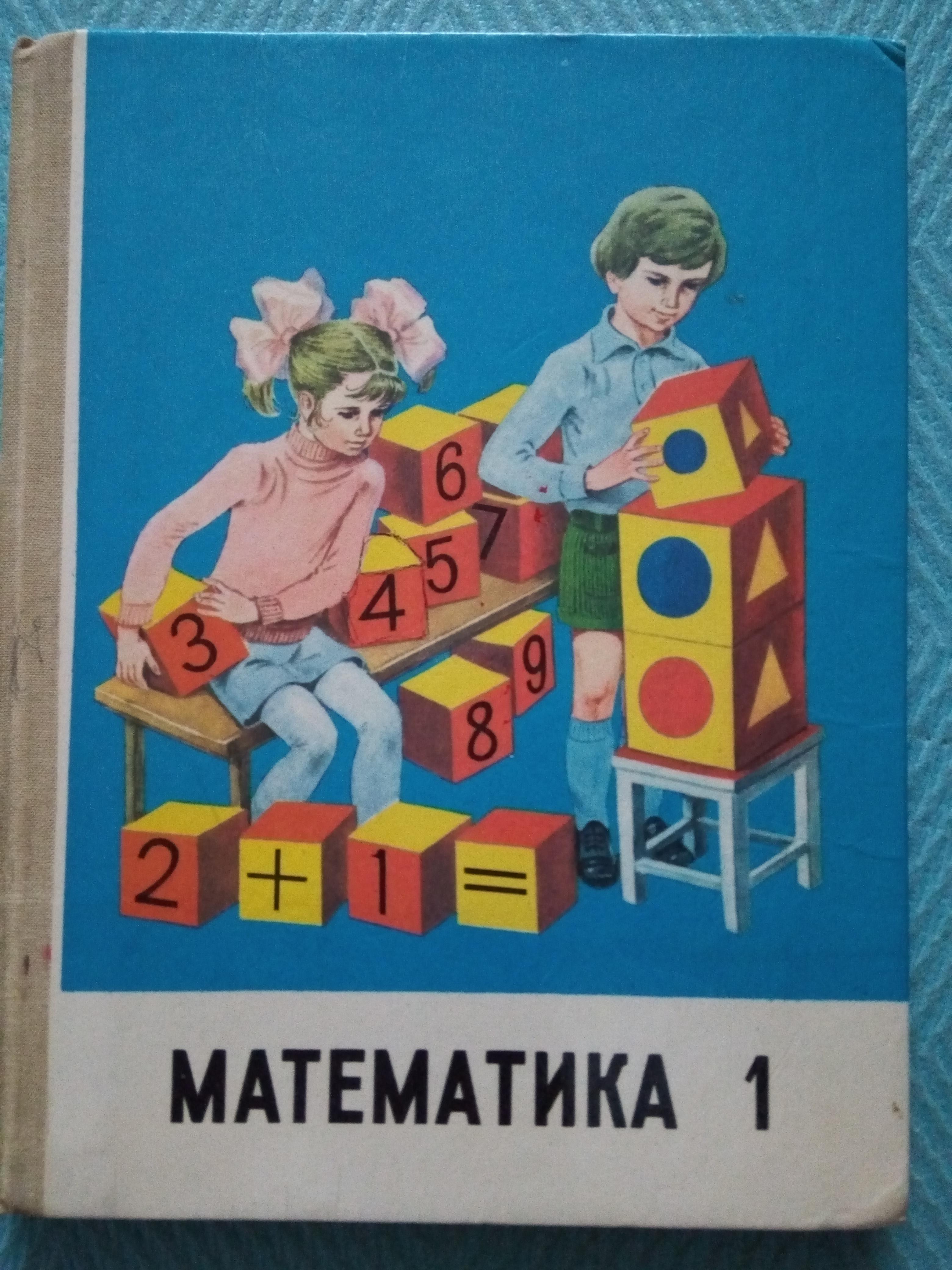 Математика. 1 класс (1 - 4) М. И. Моро, С. В. Степанова