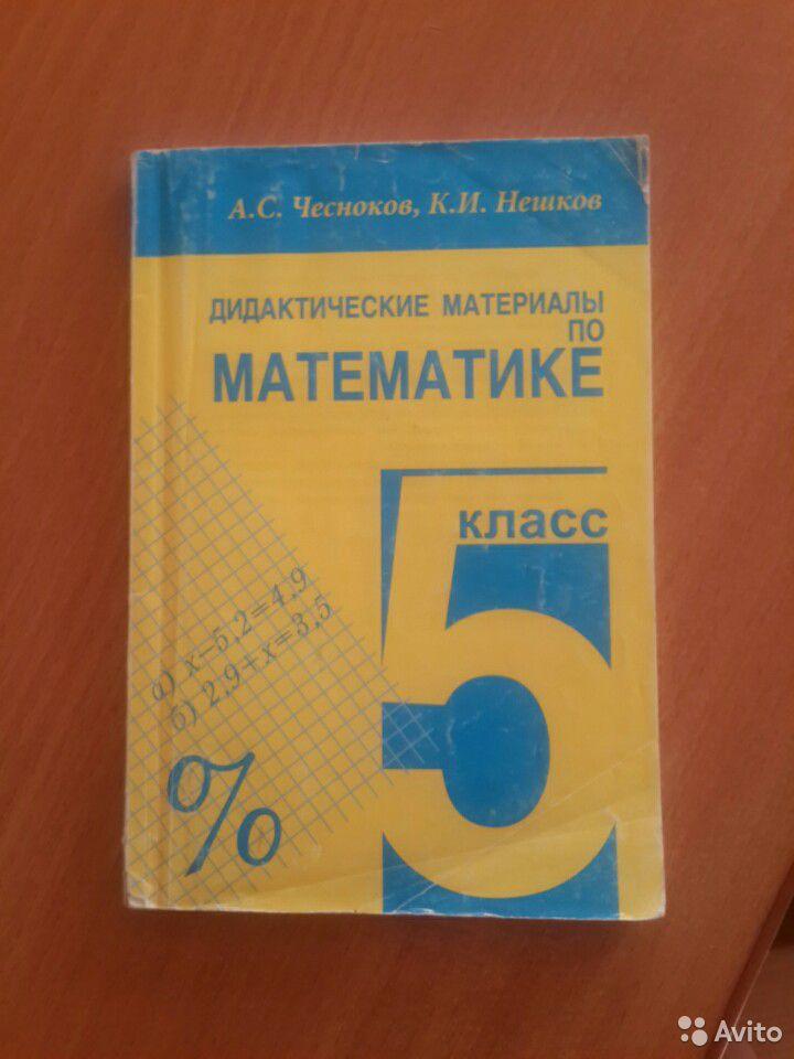 Дидактические материалы по математике для 5 класса А. С. Чесноков, К. И. Нешков