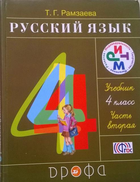 Русский язык. 4 класс. (2 части). Т. Г. Рамзаева