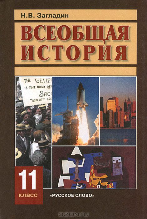 Учебник новейшая история 11 класс л.н алексашкиной