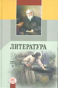 Русская Литература 8 Класс Учебник