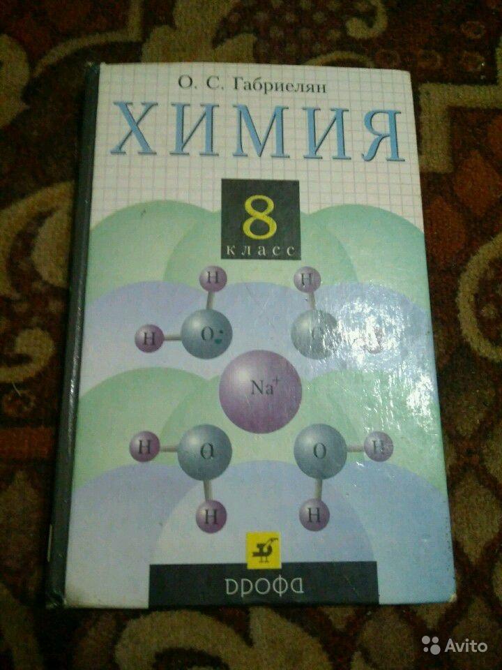 Химия. 8 класс О. С. Габриелян