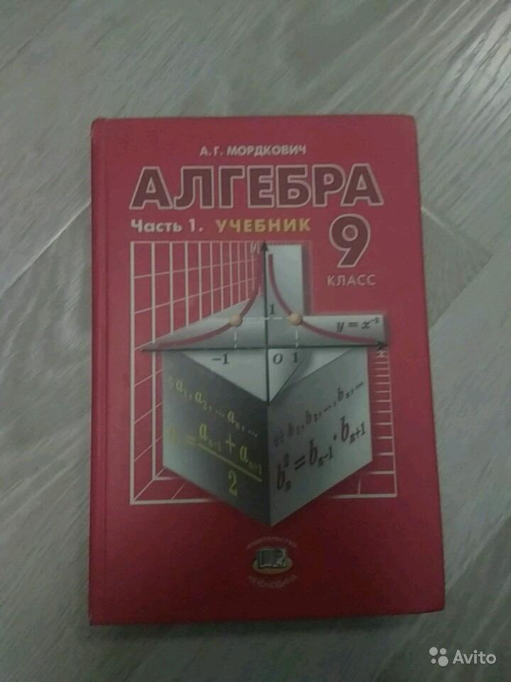 Алгебра. 9 класс. (2 части) А. Г. Мордкович
