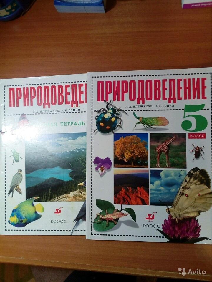 Природоведение. 5 класс  А. А. Плешаков, Н. И. Сонин
