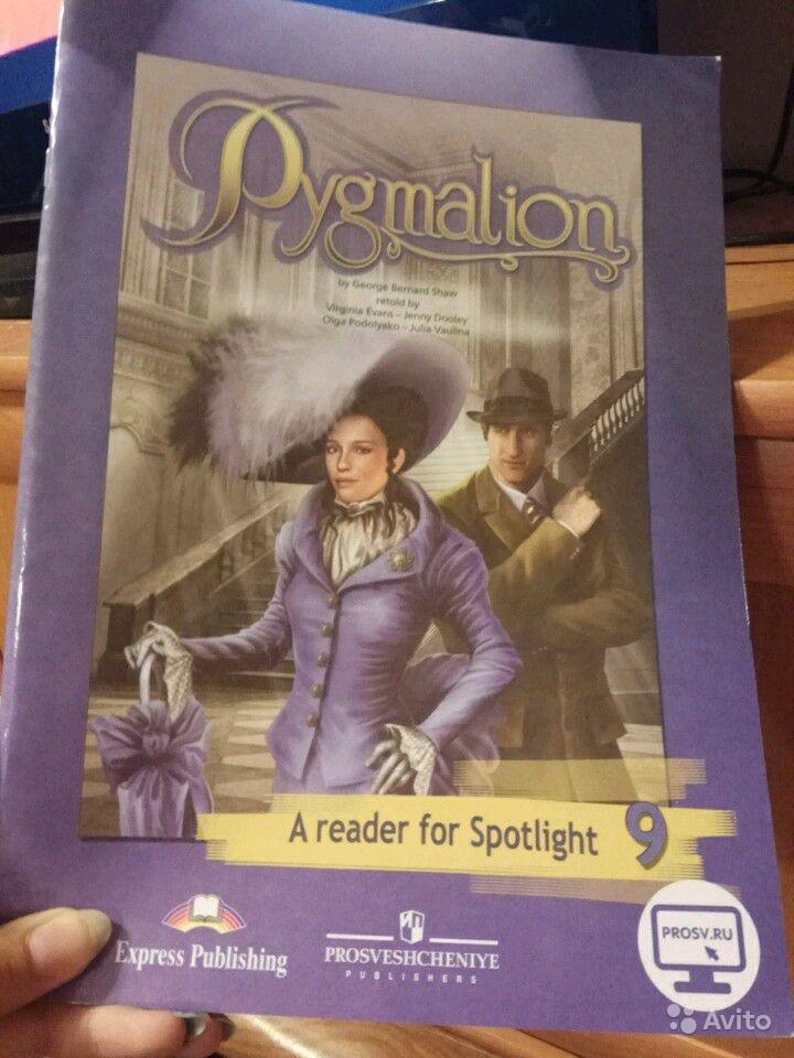Pygmalion: A Reader for Spotlight 9 / Пигмалион. 9 класс. Книга для чтения 