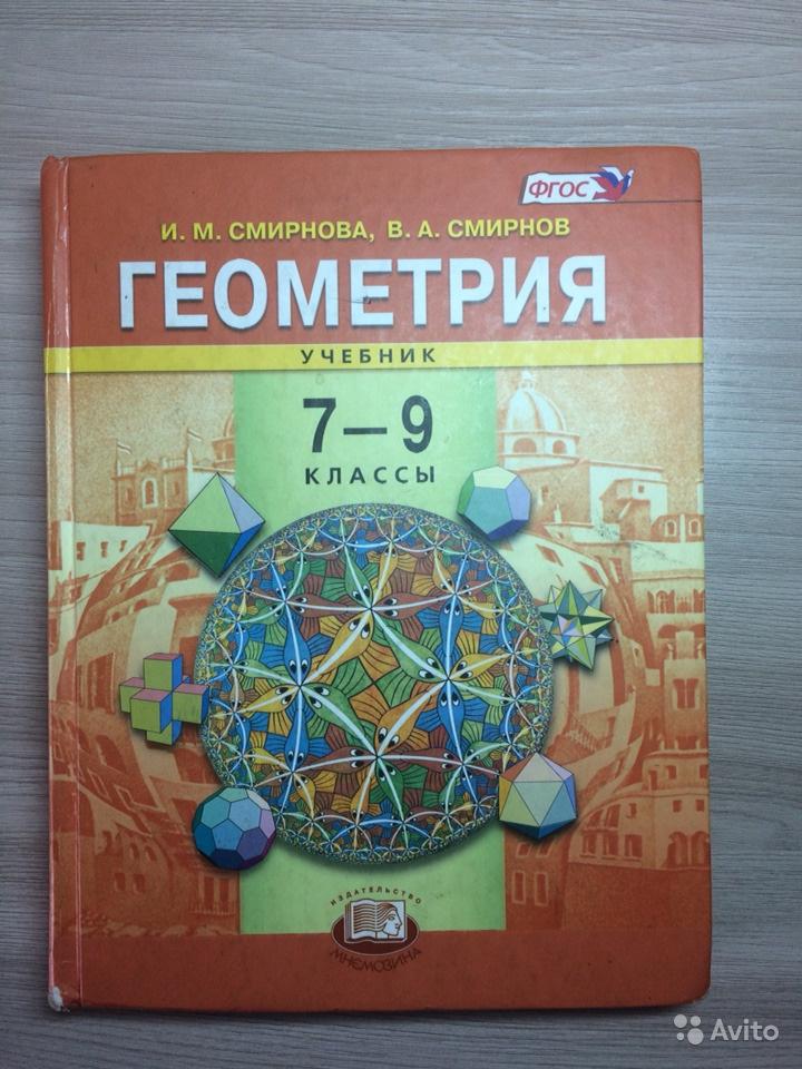 Геометрия. 7-9 классы И. М. Смирнова, В. А. Смирнов