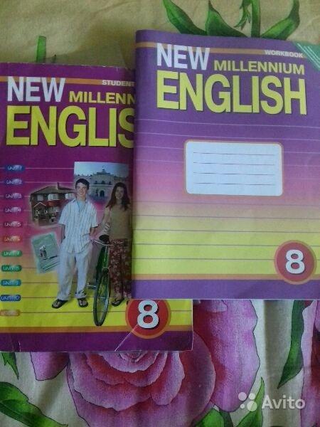 New Millennium English-8: Student's Book / Английский язык нового тысячелетия. 8 класс О. Б. Дворецкая, Н. Ю. Казырбаева, Н. И. Кузеванова