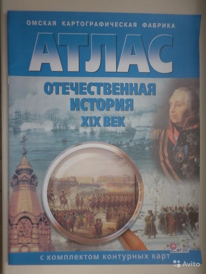 Атлас отечественная история. Атлас по Отечественной истории 19 век. Атлас Отечественная история 19 век. Атлас история Отечественная история 19 век. Атлас Отечественная история 19 век Отечественная война 1812.