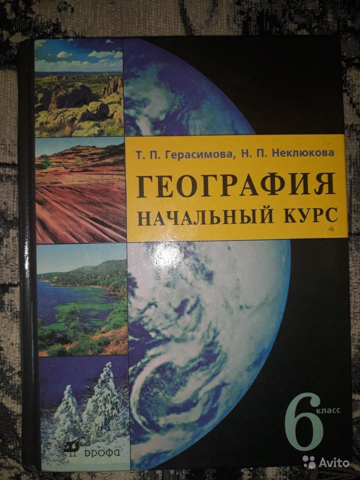 География. Начальный курс. 6 класс Т. П. Герасимова, Н. П. Неклюкова