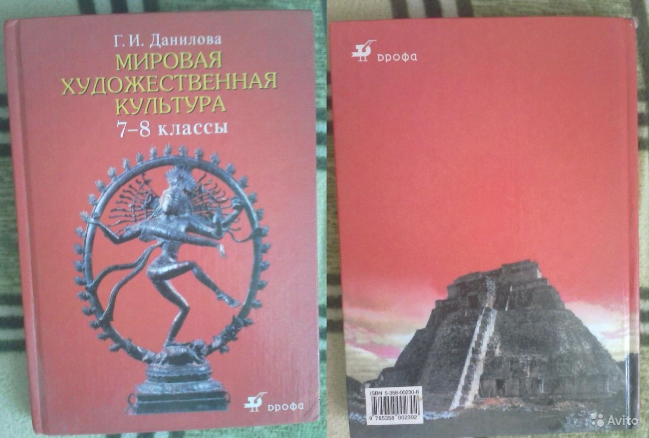 Учебник данилова 7 класс читать. Мировая художественная культура Данилова 8 класс. МХК Данилова 7-9 класс. Мировая художественная культура 7 класс. Данилова МХК 8.