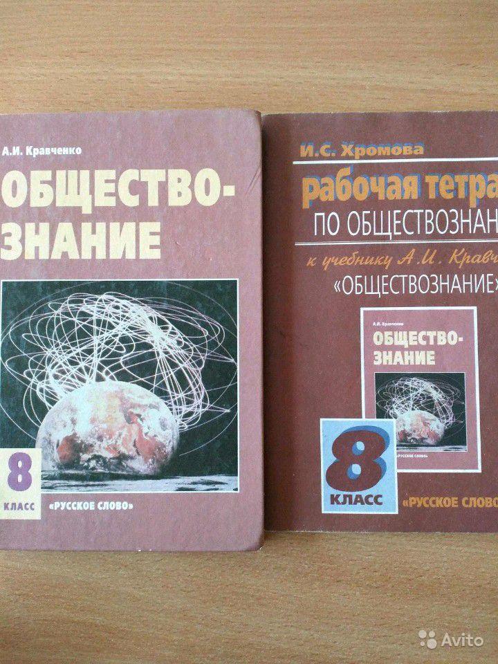 Кравченко книга реки. Обществознание учебник Кравченко. Обществознание 8 класс учебник Кравченко. Учебник по обществознанию 8 класс Кравченко. Учебник Обществознание 8 класс а.и.Кравченко "русское слово".