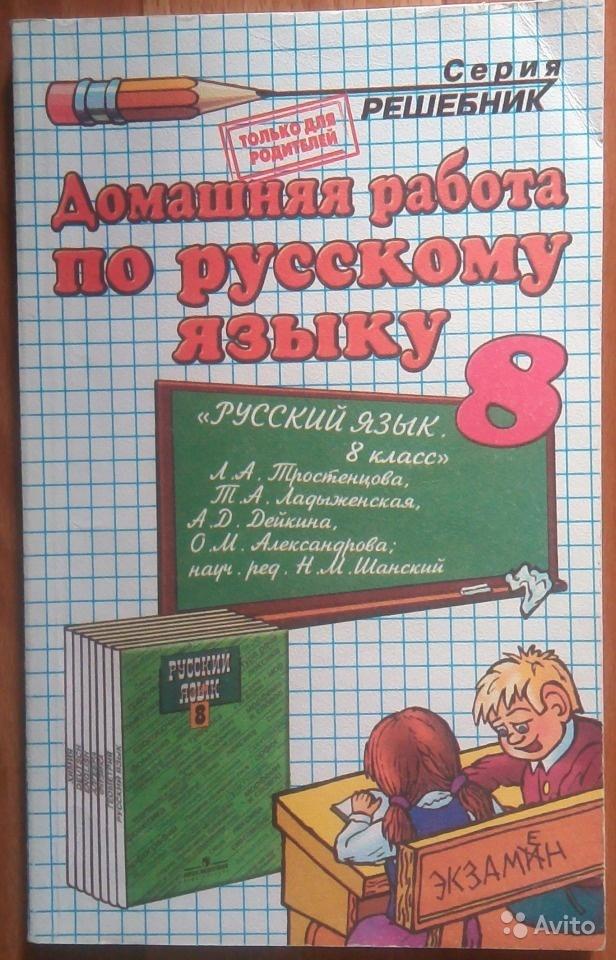 Домашняя работа по русскому учебник 3. Домашняя работа по русскому. Домашняя работа русский язык. Решебник по русскому языку. Домашняя работа по русскому языку 8 класс.