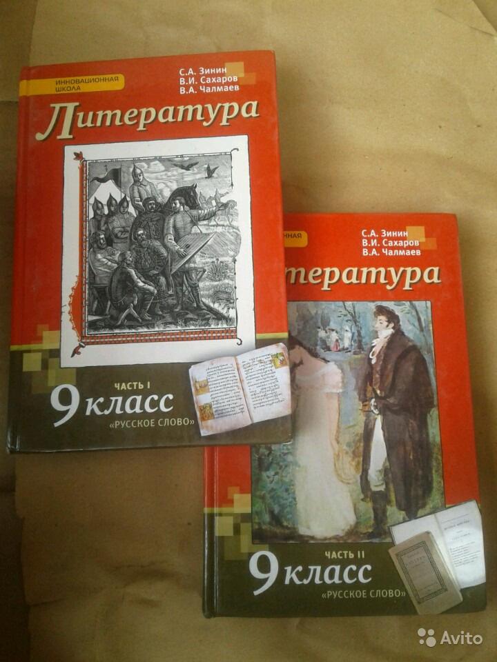 Литература. 9 класс. (2 части) С. А. Зинин, В. И. Сахаров, В. А. Чалмаев