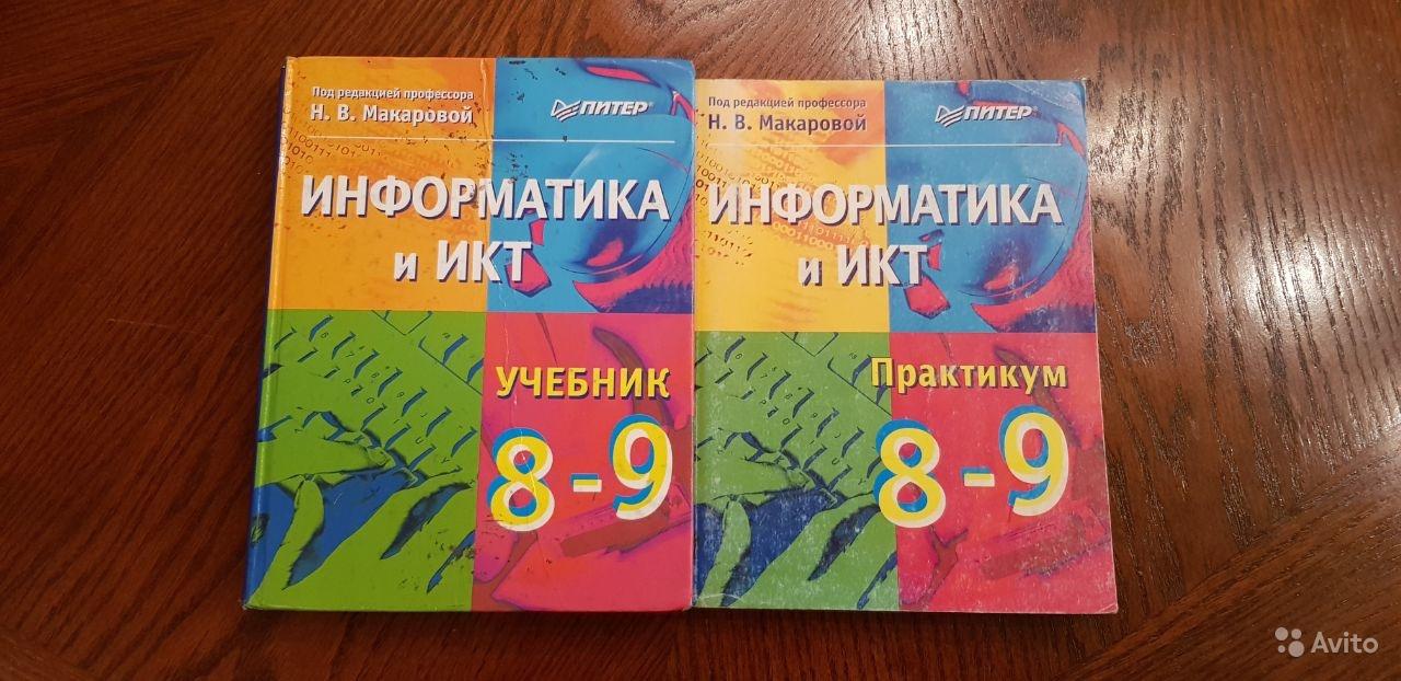 Информатика и икт 8 класс. Информатика и ИКТ Макарова 8-9 класс. Макарова н в Информатика. Макаровой н.в. Информатика учебник. Учебник Информатика и ИКТ 10 класс н.в Макаровой.