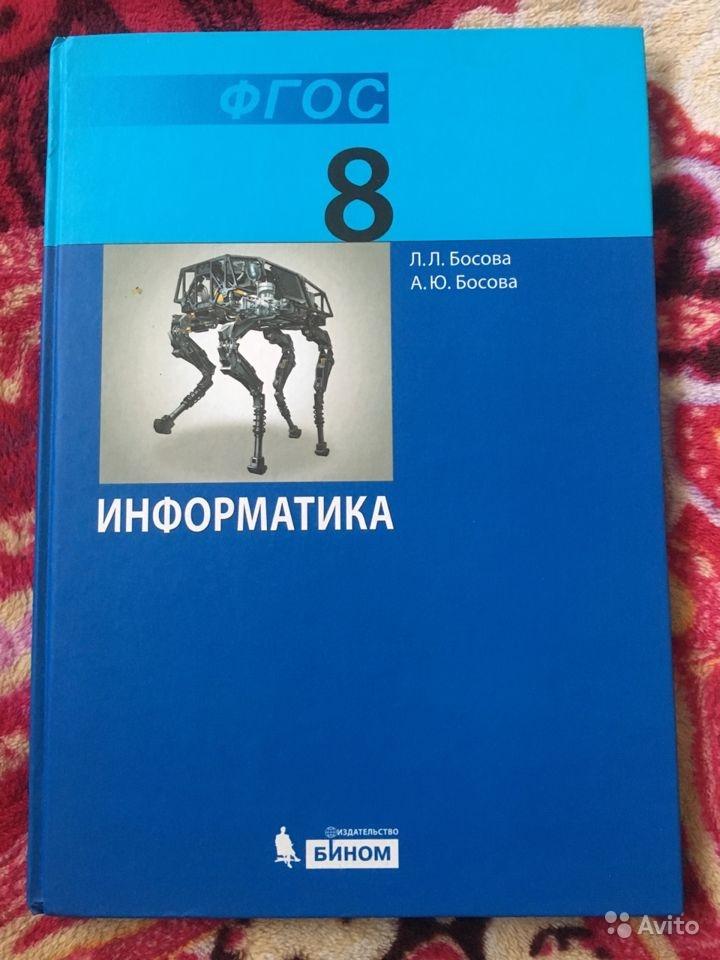 Учебник по информатике 8 класс. Л Л босова.