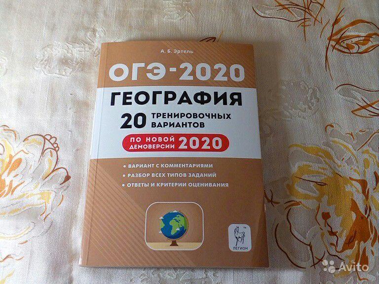 ОГЭ 2020 География. 9 класс. 20 тренировочных вариантов А. Б. Эртель