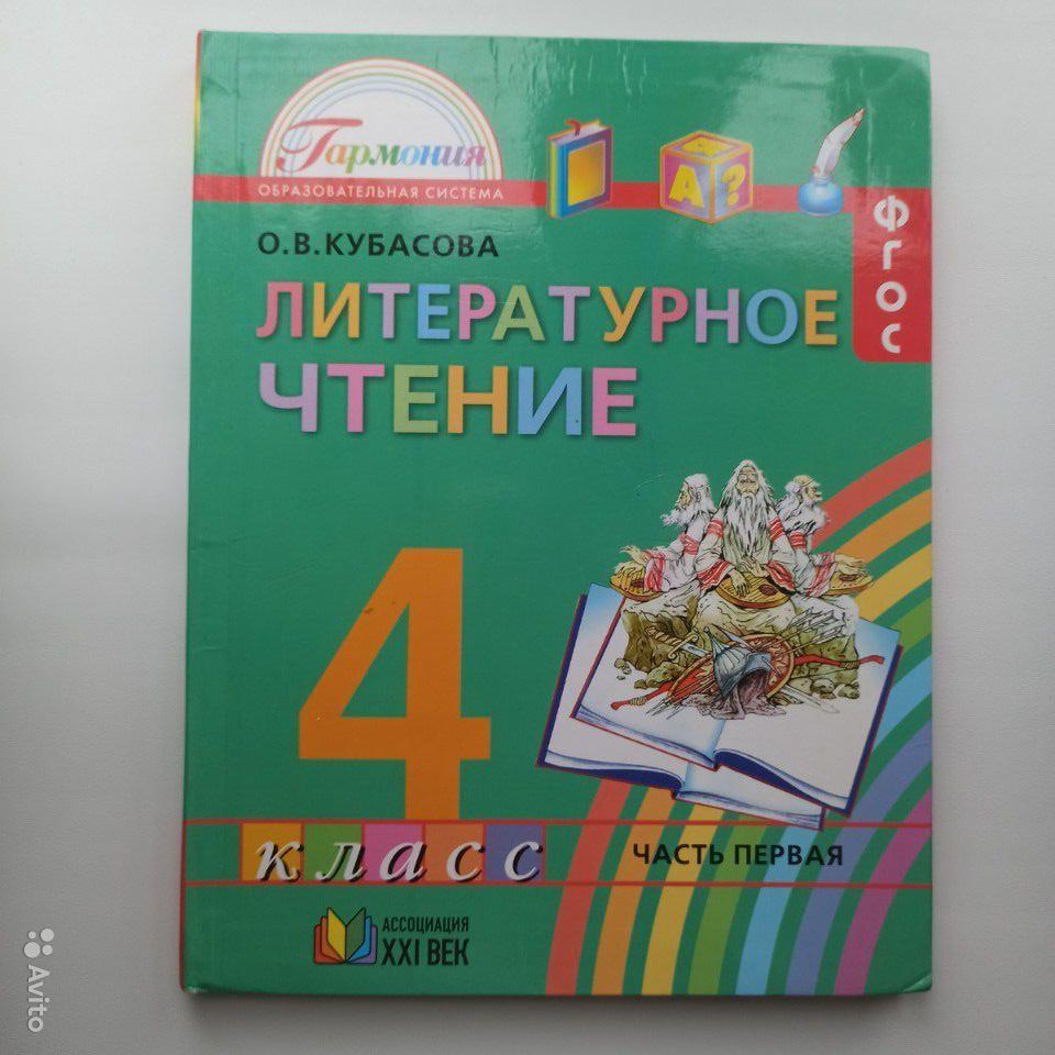 Литературное чтение. 4 класс. Учебник. (4 части) О. В. Кубасова