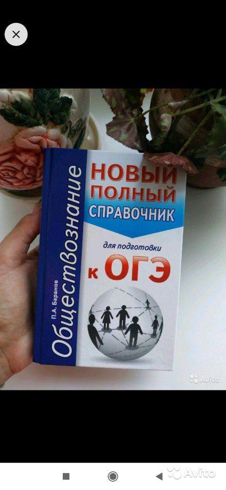 Обществознание. Новый полный справочник для подготовки к ОГЭ П. А. Баранов