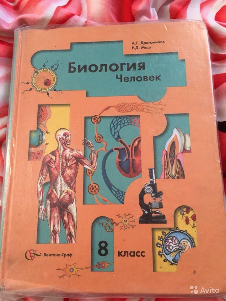 Биология. Человек. 8 класс А. Г. Драгомилов, Р. Д. Маш