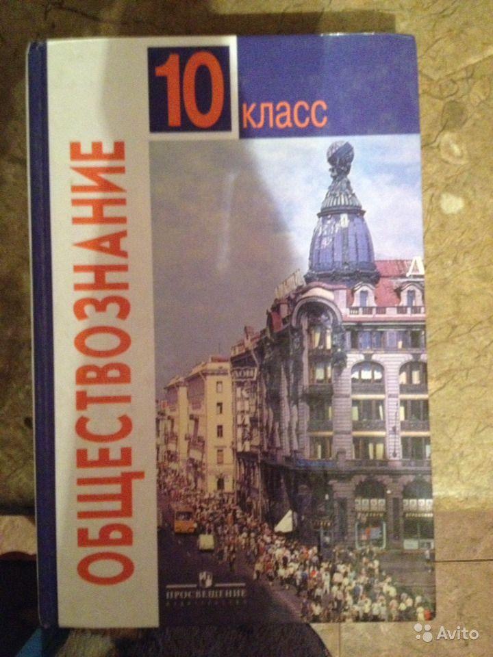 Боголюбов просвещение 2019. Обществознание 10 класс учебник. Учебник Обществознание 10