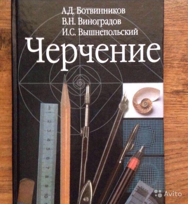 Черчение 9 класс вышнепольский. Черчение 11 класс учебник. Техническое черчение и.с.вышнепольский. Учебник по черчению 11 класс. Книга черчение 11 класс.