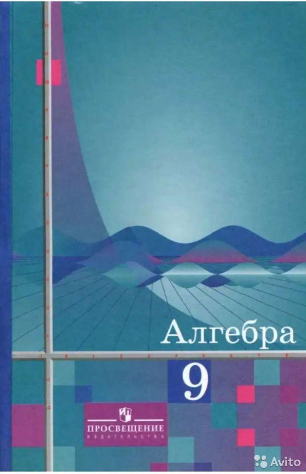 Алгебра. 9 класс  Ш. А. Алимов