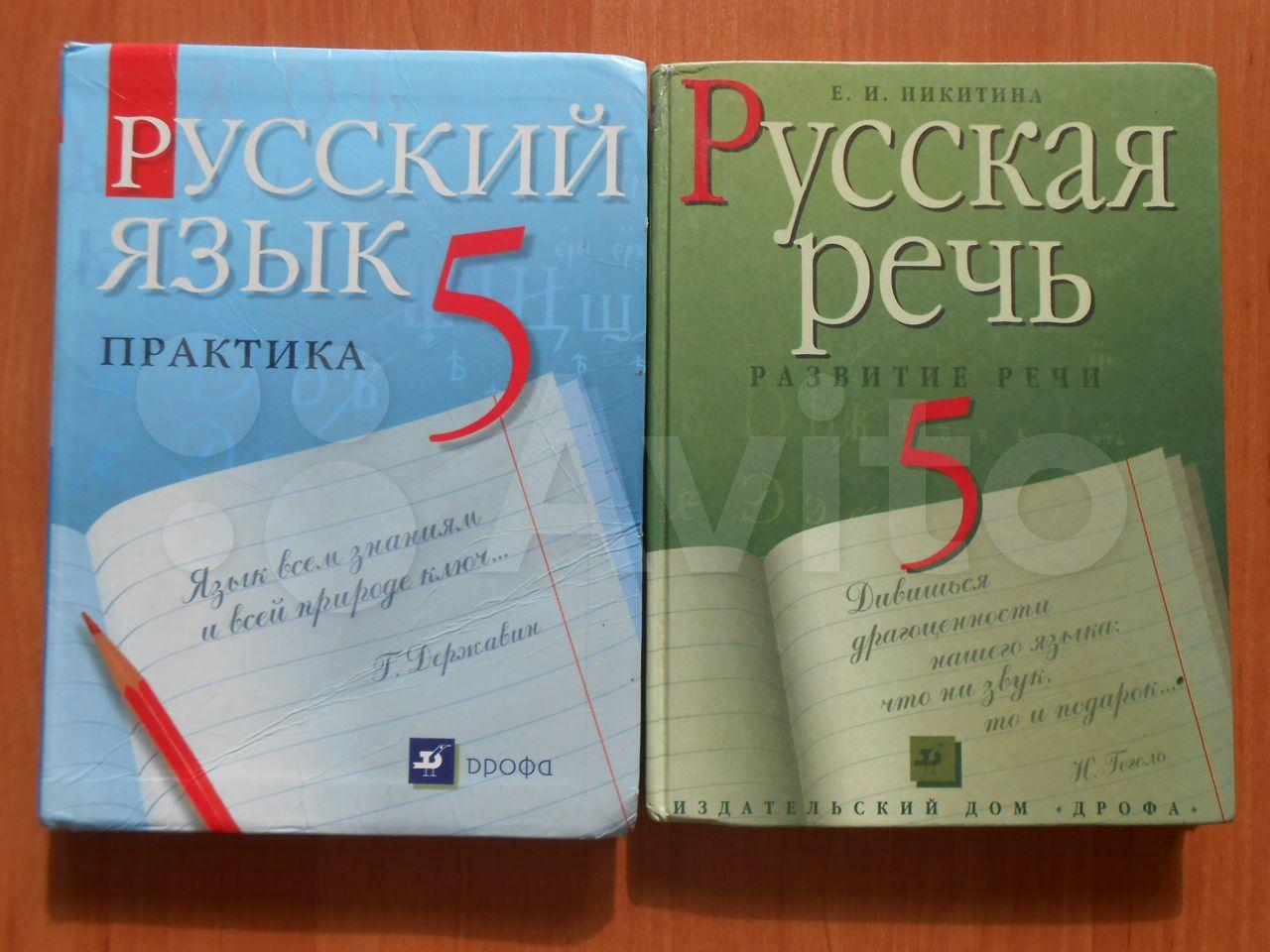 Русский язык. Русская речь. 5 класс Е. И. Никитина