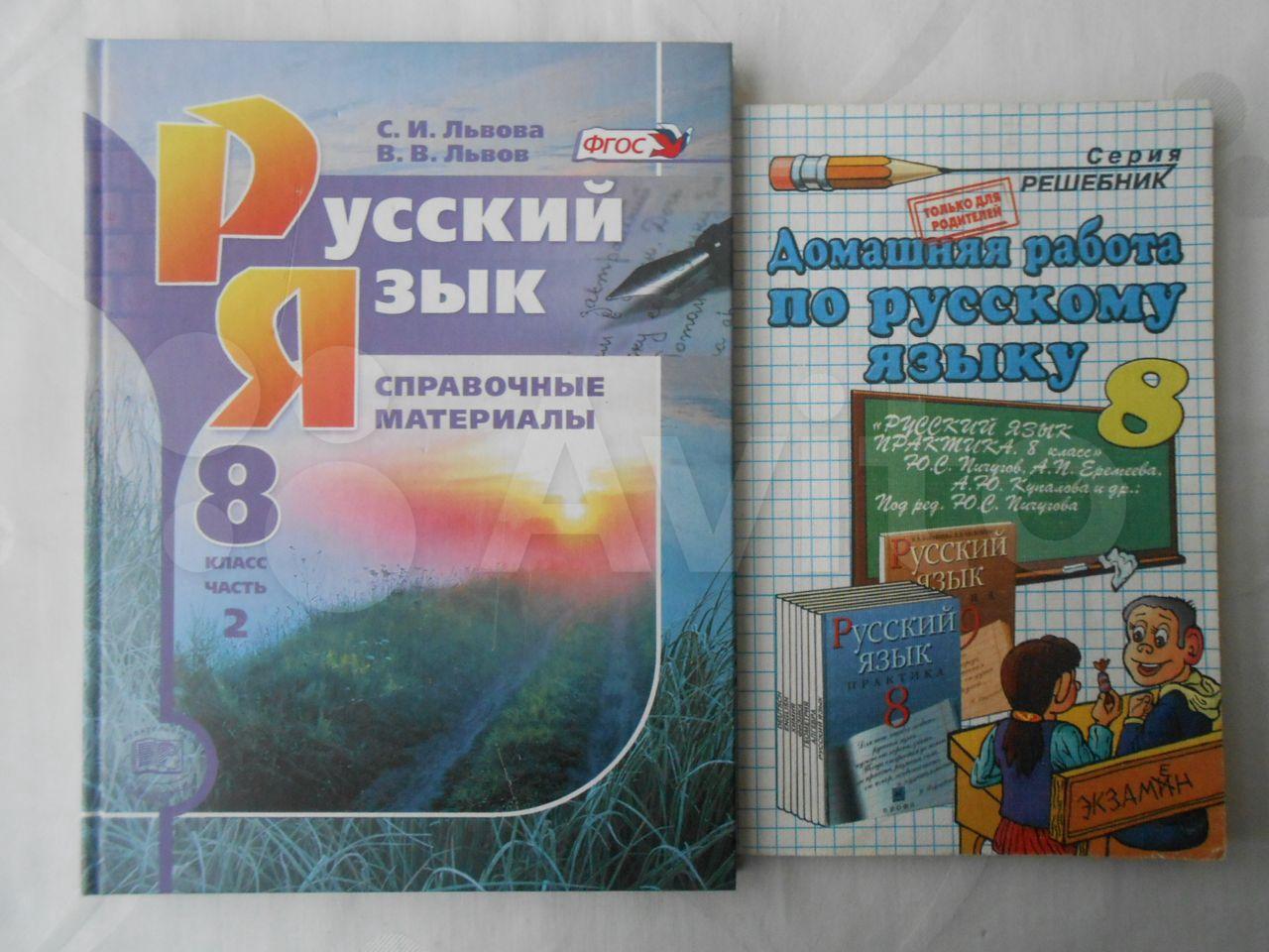Домашняя работа по русскому языку. 8 класс. (к учебнику Практика Пичугова) 