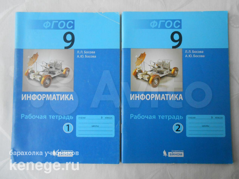 Информатика. 9 класс. Рабочая тетрадь. (2 части) Л. Л. Босова, А. Ю. Босова