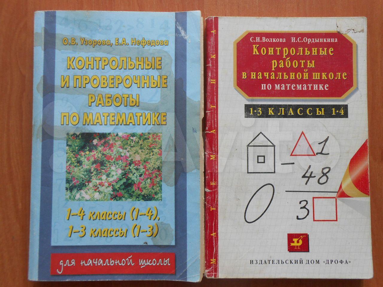 Контрольные работы в начальной школе по математике 1 - 3 классы 1 - 4 С. И. Волкова, И. С. Ордынкина