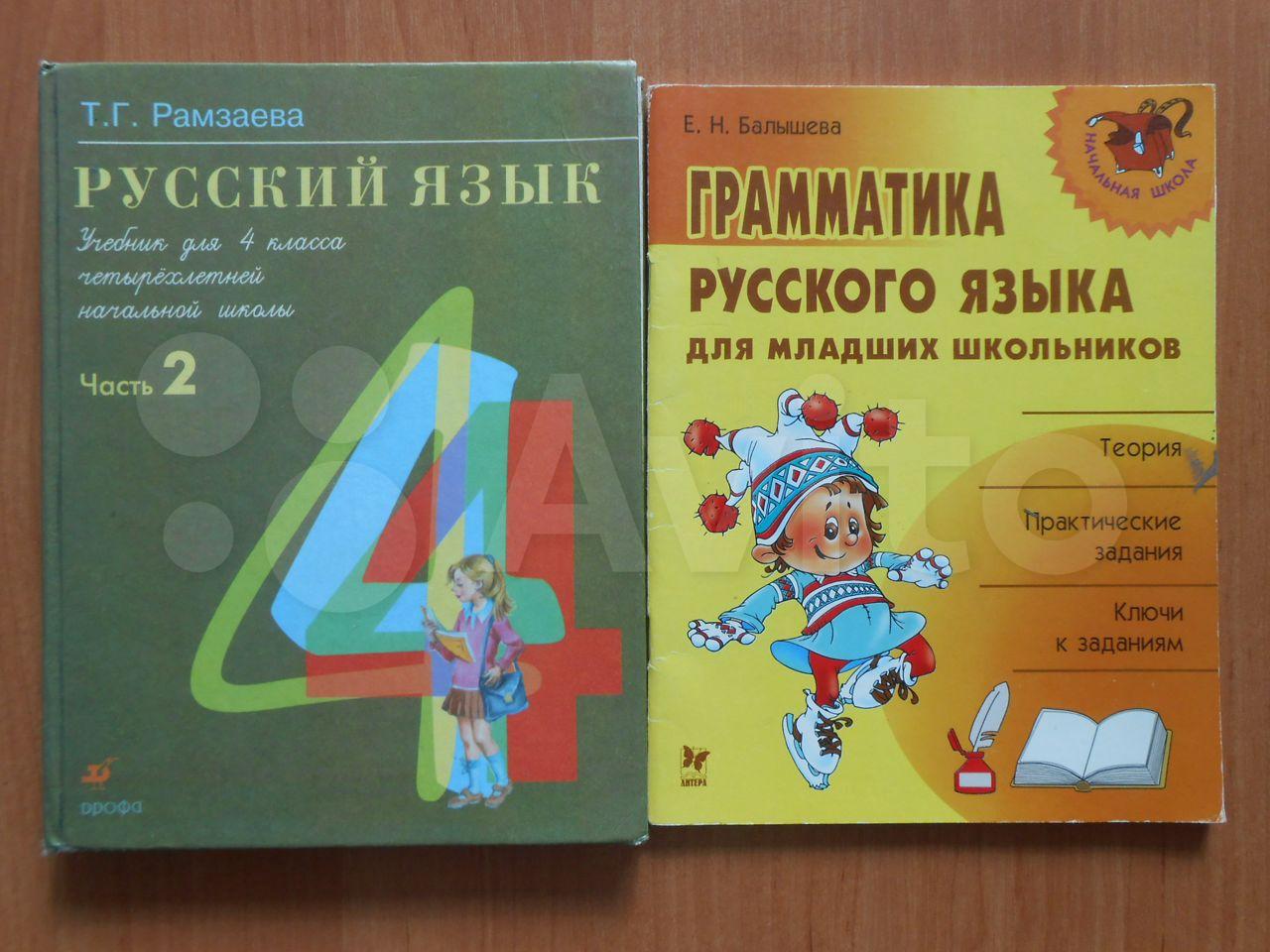 Русский язык. 4 класс. (2 части). Т. Г. Рамзаева
