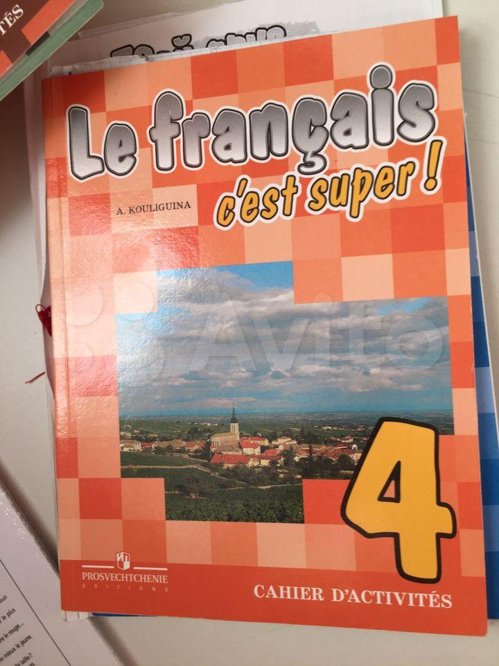 Le francais 4: C'est super! Cahier d'activites / Французский язык. 4 класс. Рабочая тетрадь А. С. Кулигина