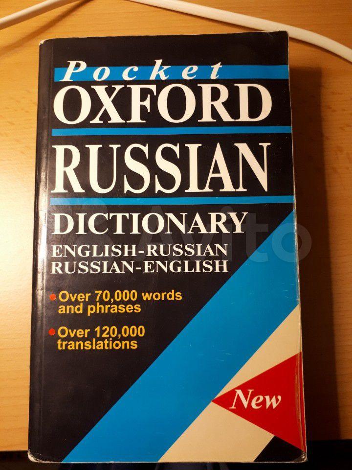 Pocket Oxford Russian Dictionary. English-Russian. Russian-English 