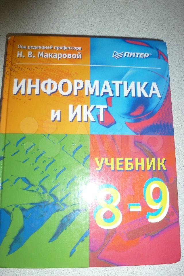 Информатика и ИКТ. 8-9 класс Н. В. Макарова
