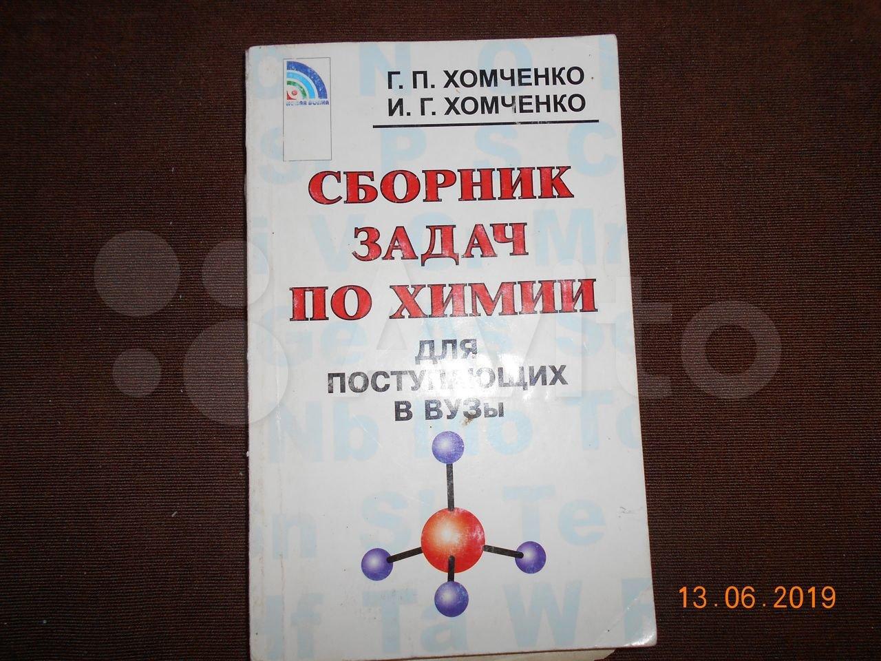 Сборник задач по химии для поступающих в вузы Г. П. Хомченко, И. Г. Хомченко