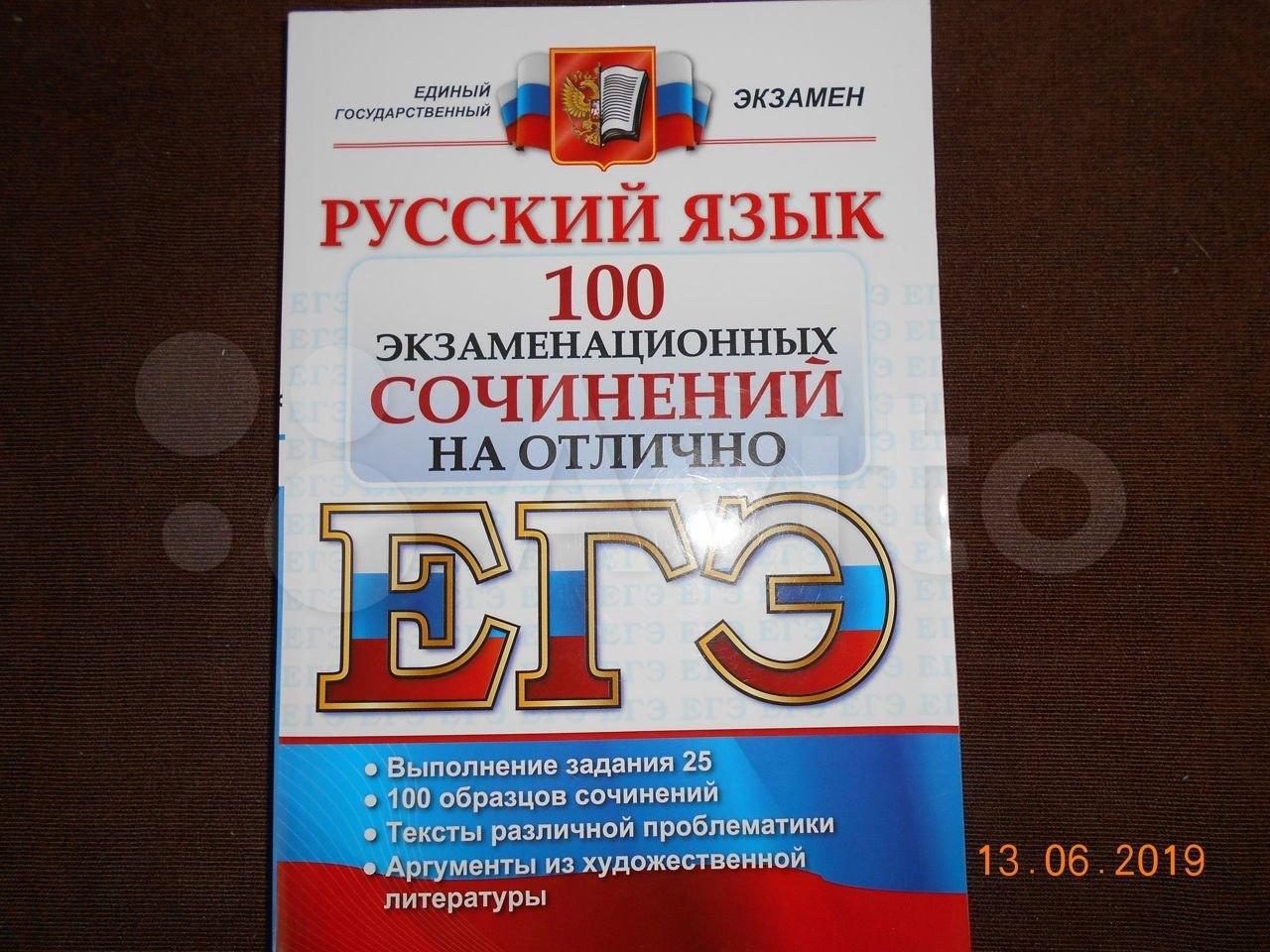 ЕГЭ. Русский язык. 100 экзаменационных сочинений на отлично 