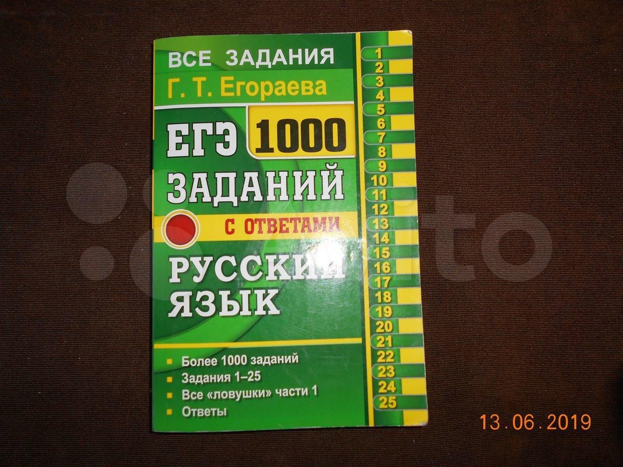 ЕГЭ. 1000 задач с ответами и решениями по русскому языку. Все задания части 1 Г. Т. Егораева