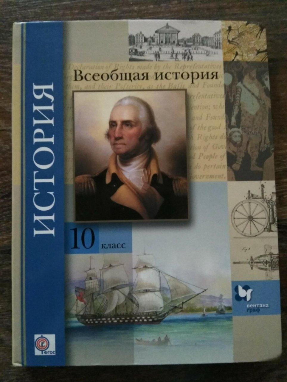 Всеобщая история 10 класс новый учебник. Всеобщая история 10 класс учебник. Учебник истории 10 класс Всеобщая история. Учебник по всеобщей истории 10 класс. История 10 класс Всеобщая история.