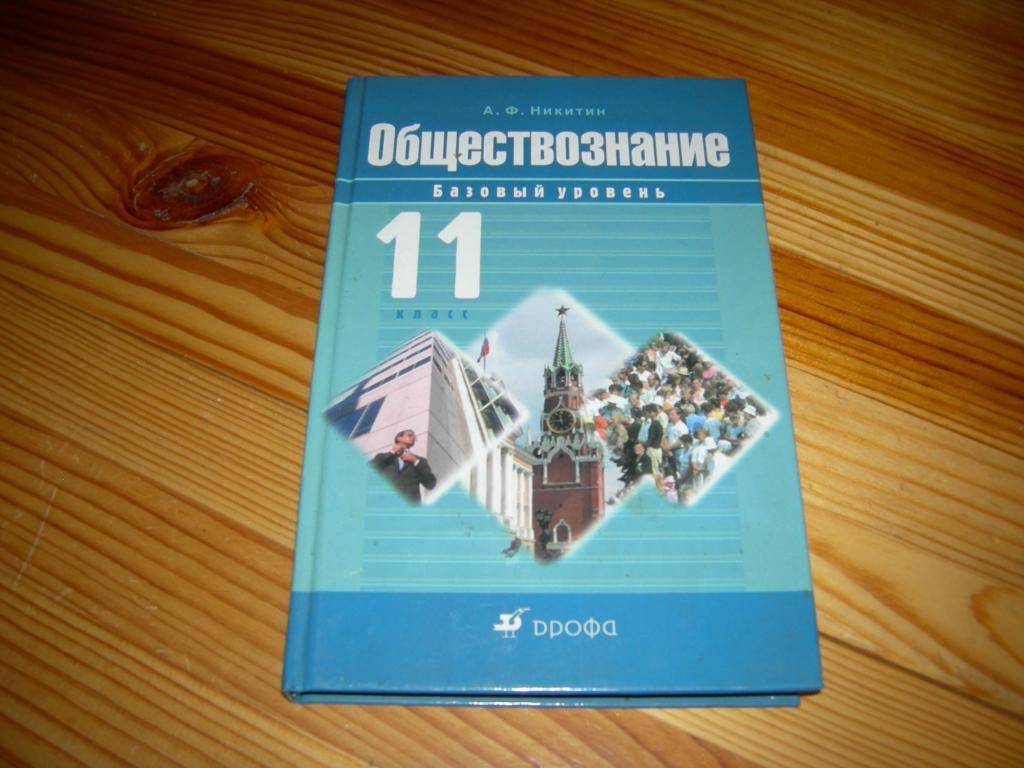 Обществознание 11 базовый уровень. Учебник Обществознание 11 класс базовый уровень.