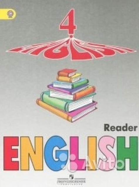 English 4: Reader / Английский язык. 4 класс. Книга для чтения И. Н. Верещагина, О. В. Афанасьева