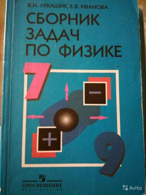 Сборник задач по физике. 7-9 классы В. И. Лукашик, Е. В. Иванова