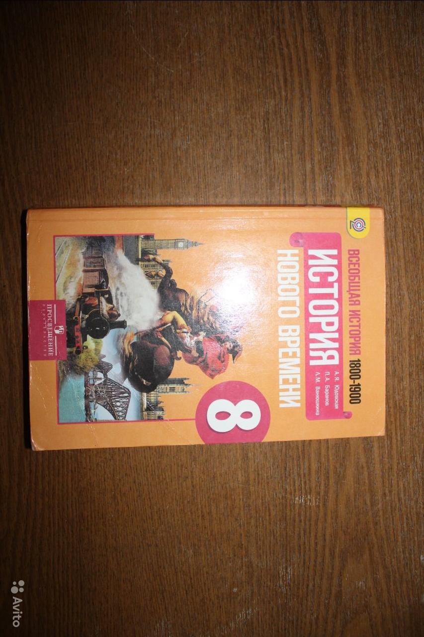 Всеобщая история. История Нового времени. 1800-1900 гг. 8 класс А. Я. Юдовская, П. А. Баранов, Л. М. Ванюшкина